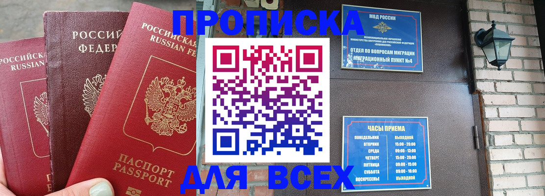купить прописку в Ельне